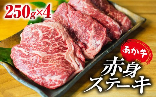 あか牛・赤身ステーキ用 1kg (250g×4)