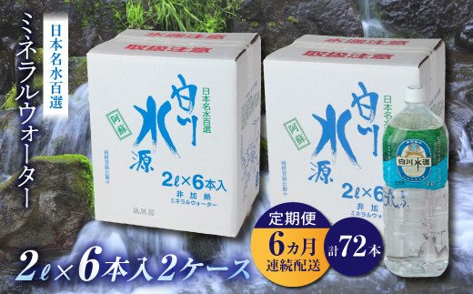 【6ヶ月定期便】日本名水百選ミネラルウォーター「南阿蘇村白川水源」2L×6本入り2ケース