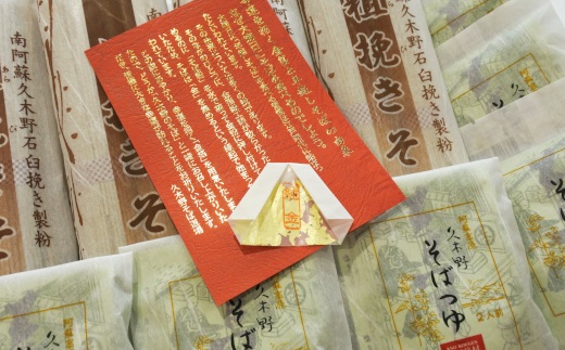 『金箔付き』自然豊かな南阿蘇の粗挽きそば8袋(16人前)／つゆ16食付き