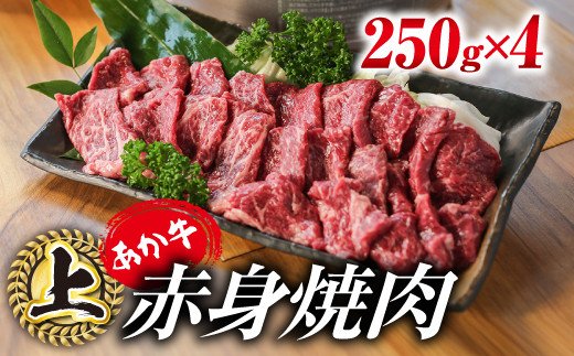 あか牛・上赤身焼肉用 1kg (250g×4)