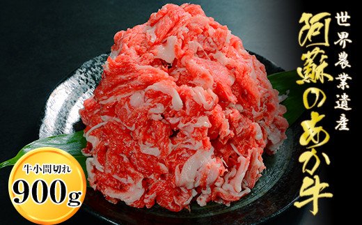 「あか牛の館」のくまもとあか牛小間切れ900g(450g×2パック)