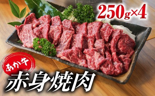 あか牛・赤身焼肉用 1kg (250g×4)