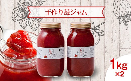 木之内農園の果実ぎっしり手作り苺ジャム（1kg×2本）