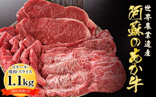 「あか牛の館」のくまもとあか牛ステーキ2枚+焼肉用300g+スライス400gのロースセット計1.1kg
