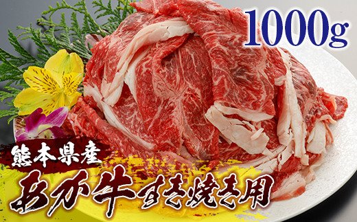 熊本県産和牛 あか牛 すき焼き用 1000g