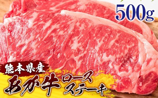 熊本県産和牛 あか牛 ロースステーキ 500g