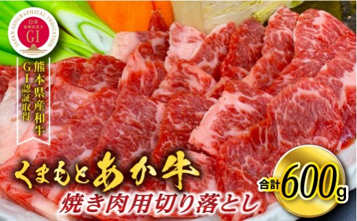 熊本県産 GI認証取得 くまもとあか牛 焼き肉用切り落とし 合計600g