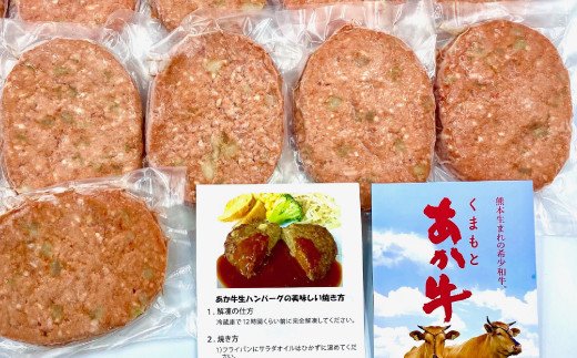 熊本県産GI認証取得/くまもとあか牛100％使用 くまもとあか牛ハンバーグ（150g×20）