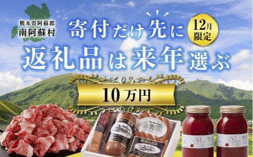 10万円『寄付だけ先に2024→返礼品は来年選ぶ』12月限定。