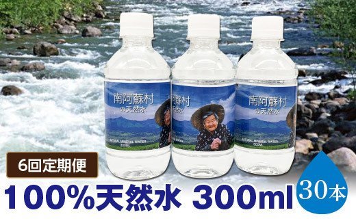 【6回定期便】南阿蘇村天然水300mlペットボトル×30本（かなばあちゃんラベル）
