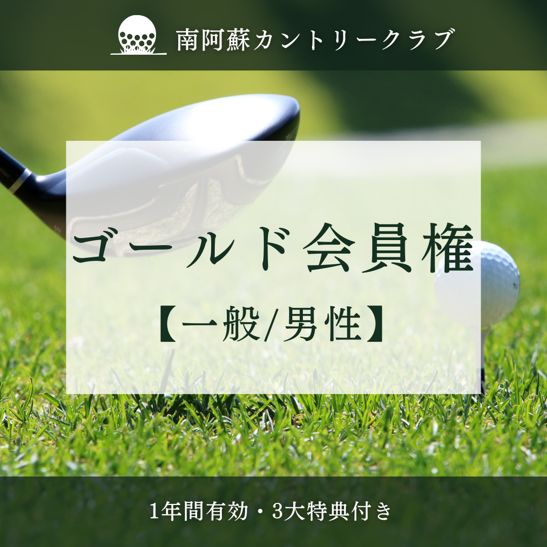 南阿蘇カントリークラブ・年間ゴールド会員権【一般・男性】