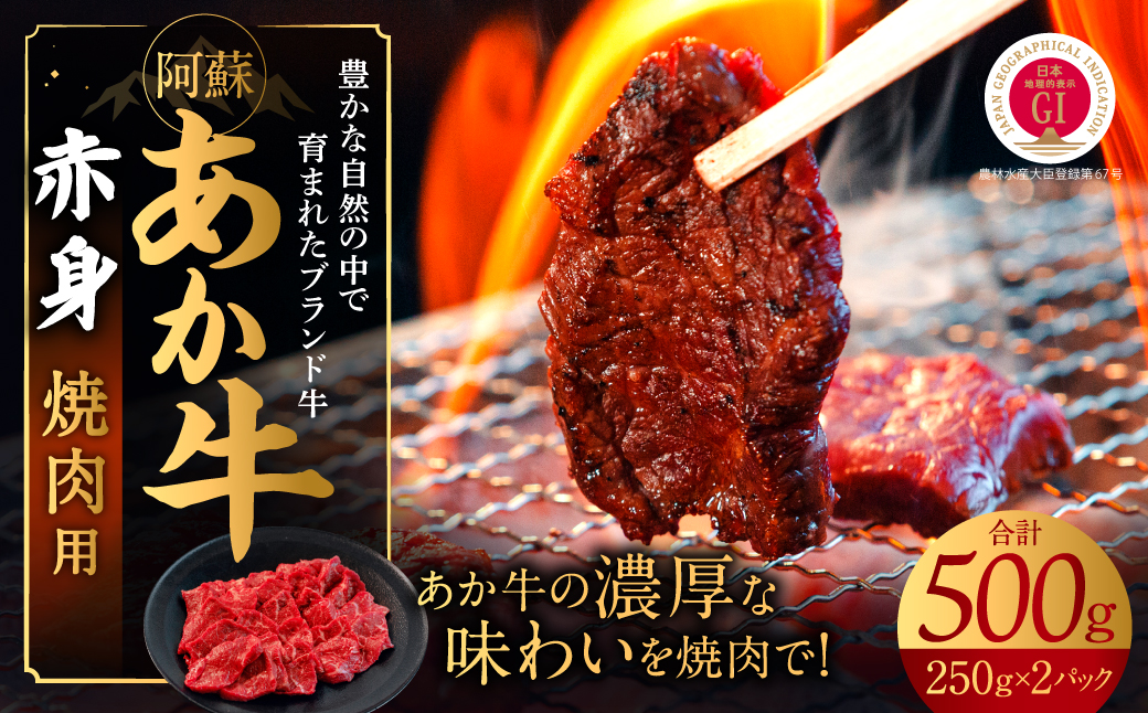 あか牛　赤身焼肉用 500ｇ（250ｇ×2）