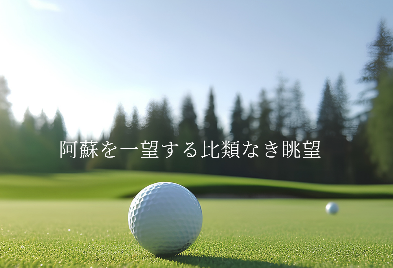 南阿蘇カントリークラブ・年間ゴールド会員権【レディース・シニア】