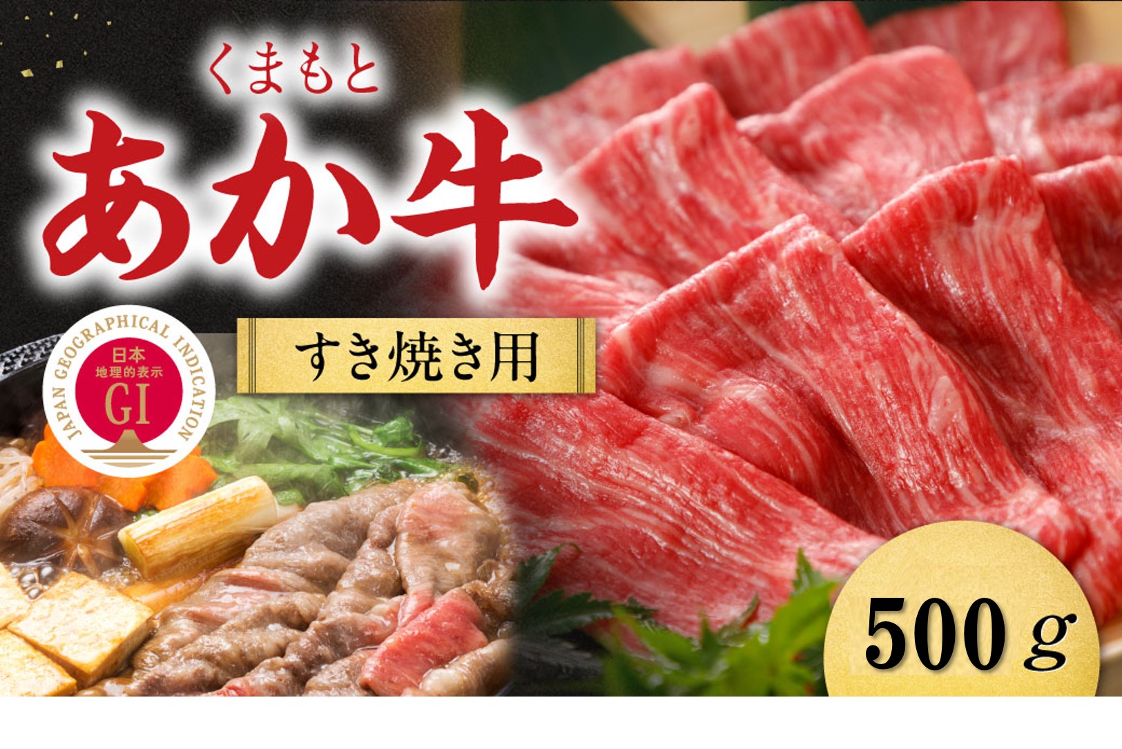 【G1認証】くまもとあか牛すきやき用500ｇ