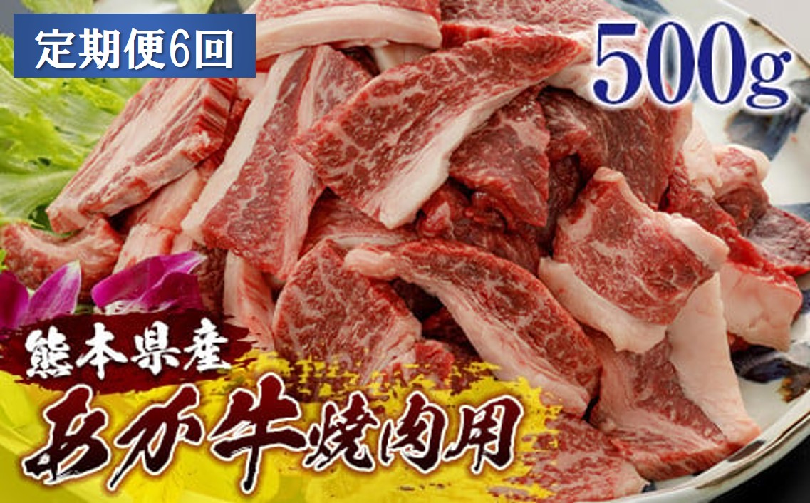 熊本県産和牛あか牛焼肉用500ｇ＜定期便6回＞