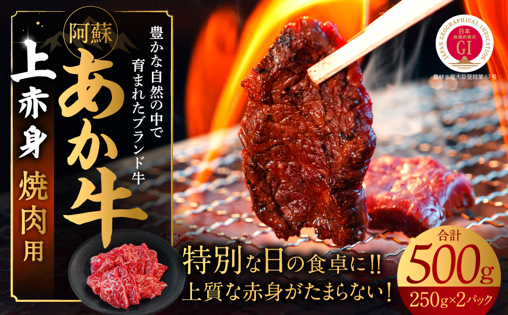 あか牛　上赤身焼肉用 500ｇ（250ｇ×2）