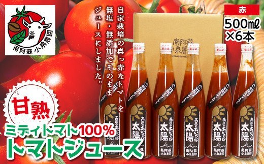 南阿蘇村産甘熟ミディトマト100％ジュース（赤6本セット）