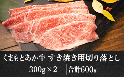 熊本県産 GI認証取得 くまもとあか牛 すき焼き用切り落し 合計600g