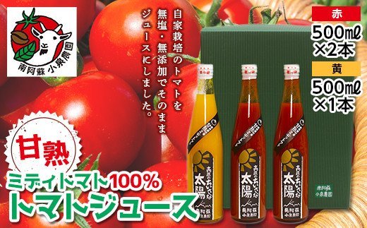 南阿蘇村産甘熟ミディトマト100％ジュース（赤2本・黄1本セット）