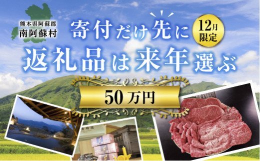 50万円『寄付だけ先に2024→返礼品は来年選ぶ』12月限定。