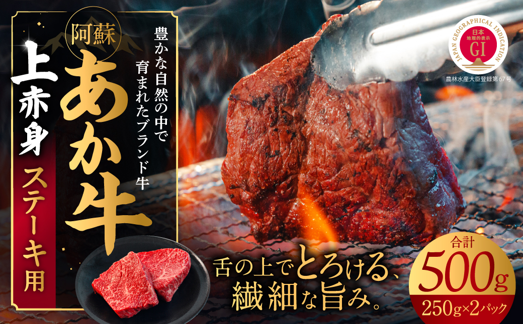 あか牛　上赤身ステーキ用 500ｇ（250ｇ×2）