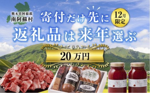 20万円『寄付だけ先に2024→返礼品は来年選ぶ』12月限定。