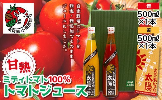 南阿蘇村産甘熟ミディトマト100％ジュース（赤1本・黄1本セット）