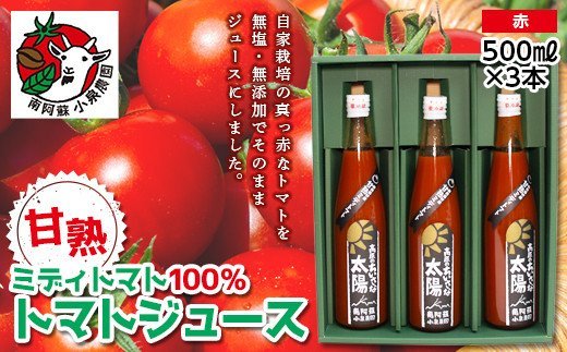 南阿蘇村産甘熟ミディトマト100％ジュース（赤3本セット）