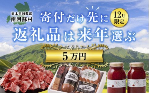 5万円『寄付だけ先に2024→返礼品は来年選ぶ』12月限定。