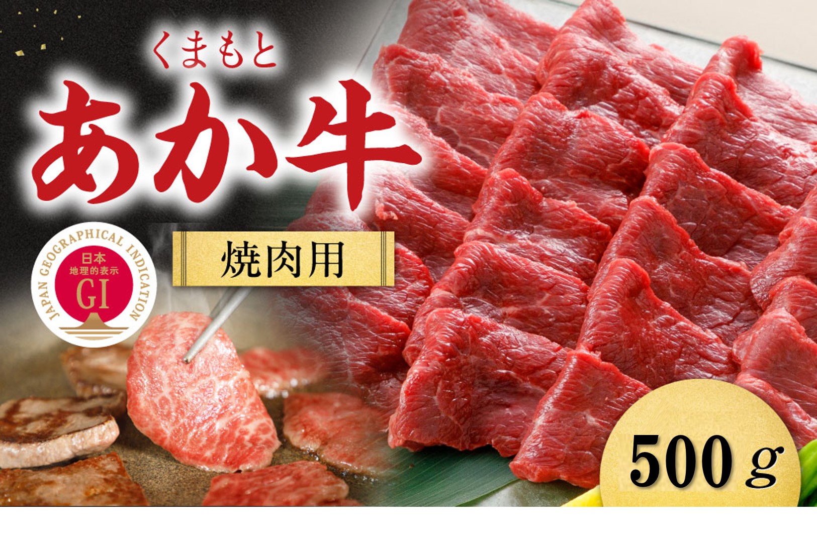 【G1認証】くまもとあか牛焼肉用500ｇ