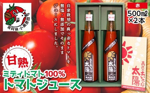 南阿蘇村産甘熟ミディトマト100％ジュース（赤2本セット）