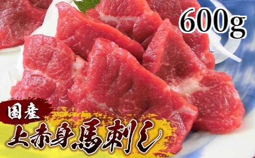 国産上赤身馬刺し 600ｇ