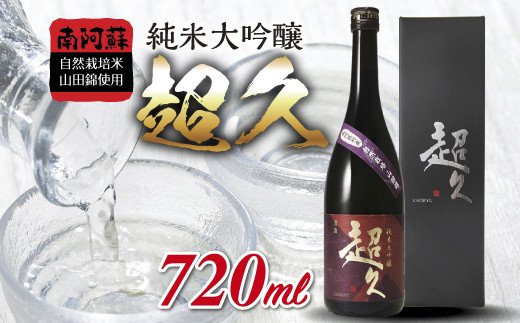 南阿蘇自然栽培米山田錦使用「純米大吟醸 超久」720ml