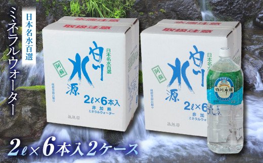 日本名水百選ミネラルウォーター「南阿蘇・白川水源」2L×6本入2ケース