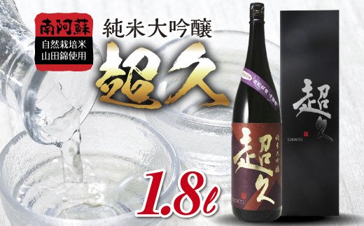 南阿蘇自然栽培米山田錦使用「純米大吟醸 超久」1.8L