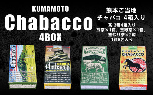 熊本ご当地 ちゃばこ チャバコ Chabacco 4箱入り　AW01