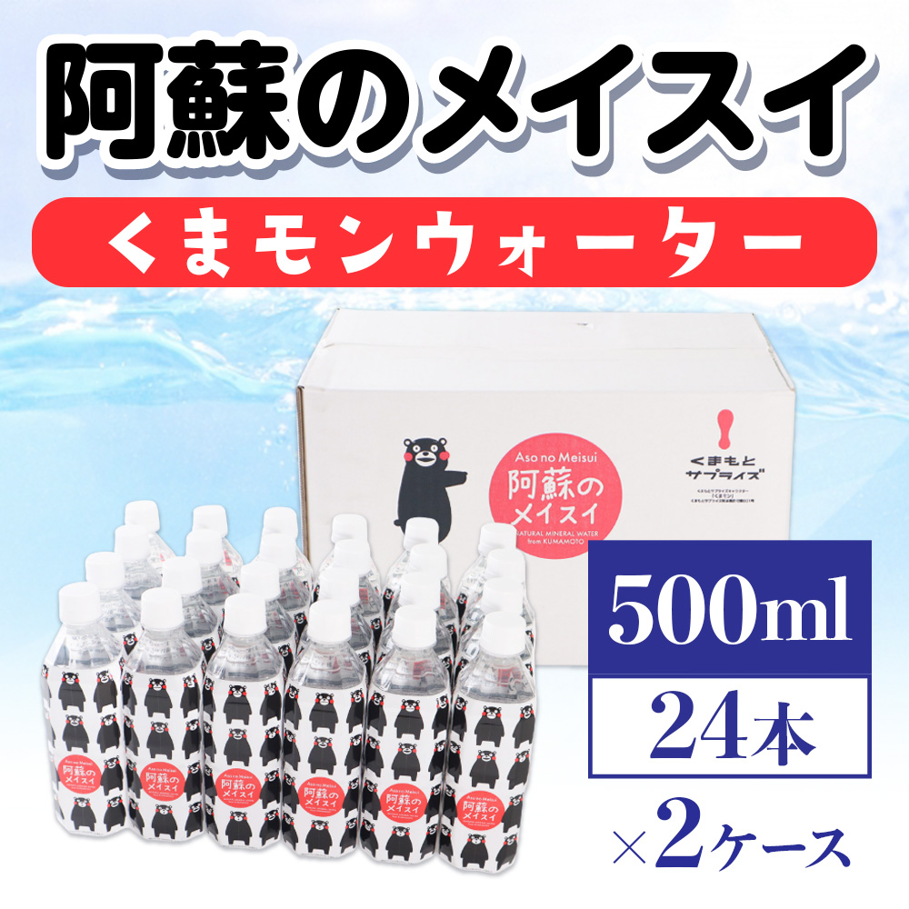 【2ケース】阿蘇のメイスイくまモンウォーター 500ml×24本　計48本　AZ015