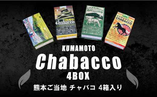 熊本ご当地 ちゃばこ チャバコ Chabacco 4箱入り　AW01