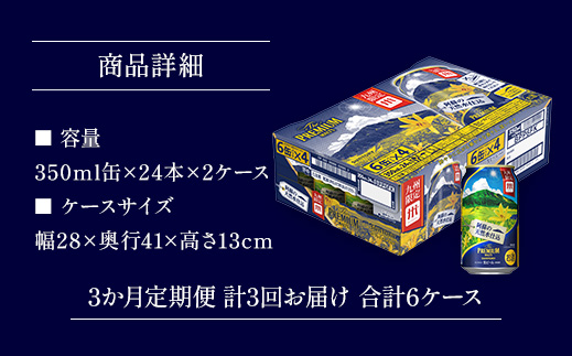 AA011 ザ・プレミアム・モルツ350ml（3か月定期便、計3回お届け合計6ケース） プレモル プレミアムモルツ ビール サントリー |JALふるさと納税|JALのマイルがたまるふるさと納税サイト