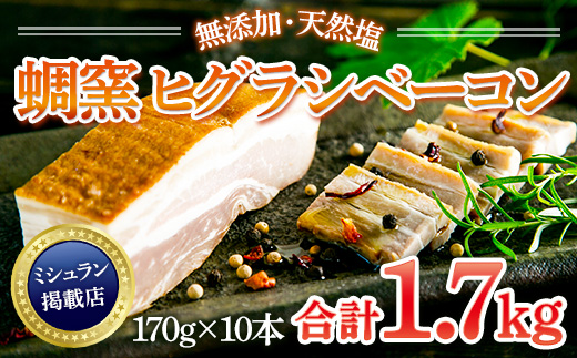 AL03 ★ミシュラン掲載店★無添加・天然塩 ベーコン 蜩窯 ヒグラシベーコン！ 170g×10本	