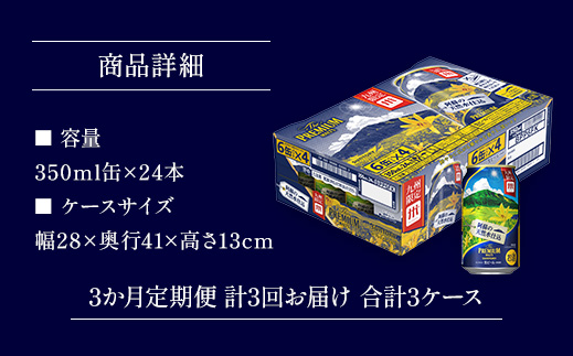 AA007 ザ・プレミアム・モルツ350ml（3か月定期便、計3回お届け合計3ケース）　　プレモル プレミアムモルツ ビール サントリー