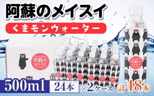 【2ケース】阿蘇のメイスイくまモンウォーター 500ml×24本　計48本　AZ015