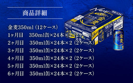 AA022 金麦350ml（6か月定期便、計6回お届け合計12ケース）　　ビール　サントリー