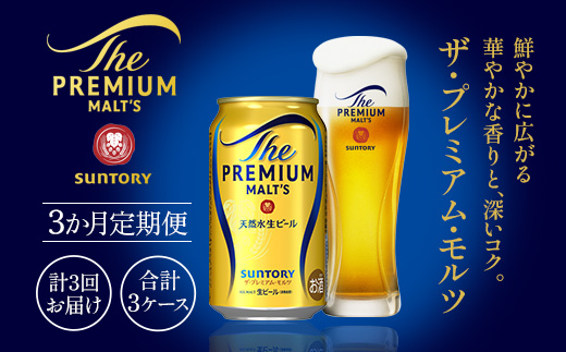 AA007 ザ・プレミアム・モルツ350ml（3か月定期便、計3回お届け合計3 