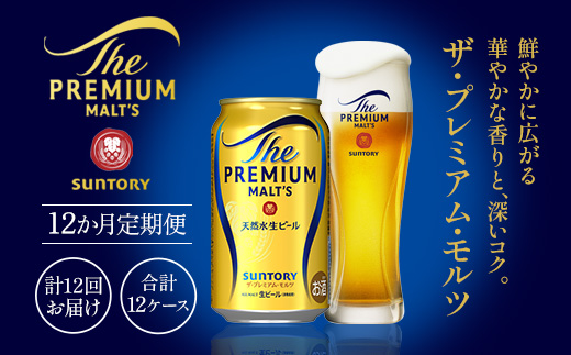 AA010 ザ・プレミアム・モルツ350ml（12か月定期便、計12回お届け合計12ケース）　　プレモル プレミアムモルツ ビール サントリー