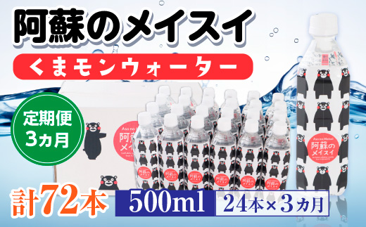 【定期便３カ月】阿蘇のメイスイくまモンウォーター 500ml×24本×3カ月　計72本　AZ009