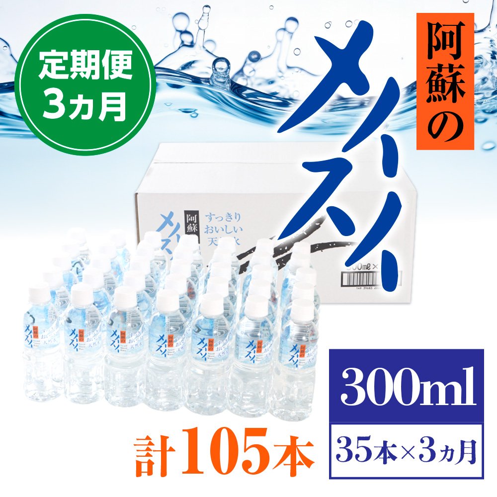 【定期便３カ月】阿蘇のメイスイ　300ml×35本×３カ月　計105本　AZ006