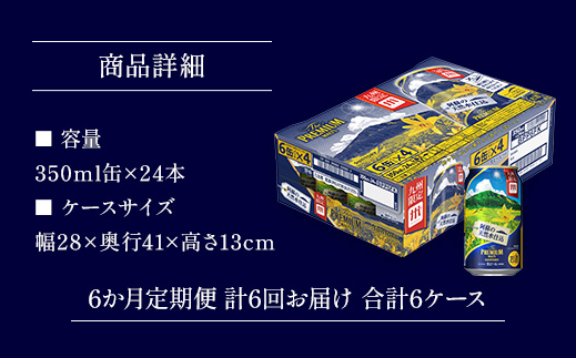 AA009 ザ・プレミアム・モルツ350ml（6か月定期便、計6回お届け合計6ケース）　　プレモル プレミアムモルツ ビール サントリー