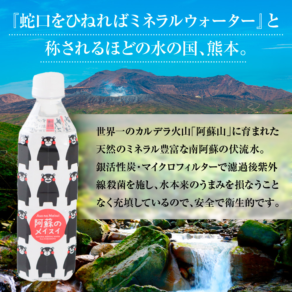 阿蘇のメイスイくまモンウォーター 500ml×24本　AZ005