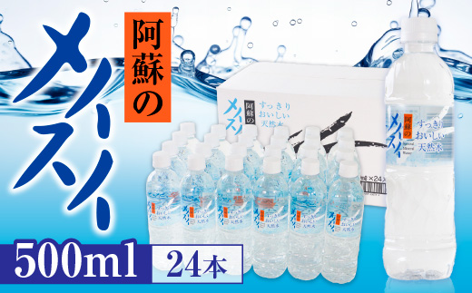 阿蘇のメイスイ　500ml　24本入　AZ001